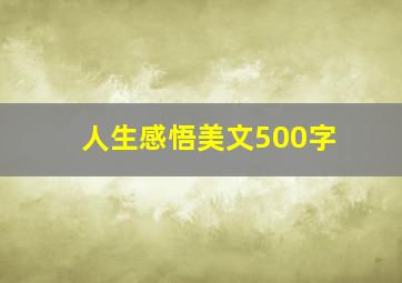 人生感悟美文500字