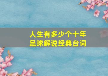 人生有多少个十年足球解说经典台词