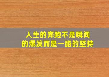 人生的奔跑不是瞬间的爆发而是一路的坚持