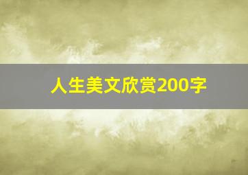 人生美文欣赏200字