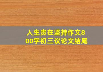 人生贵在坚持作文800字初三议论文结尾