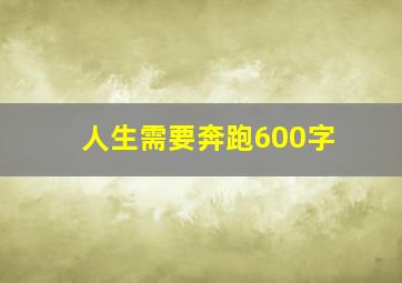 人生需要奔跑600字