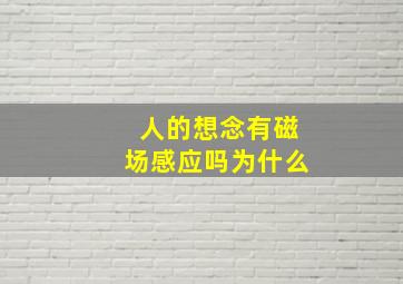 人的想念有磁场感应吗为什么