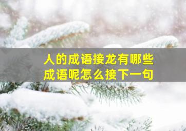 人的成语接龙有哪些成语呢怎么接下一句