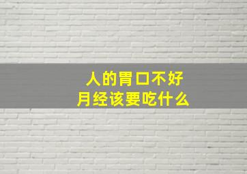 人的胃口不好月经该要吃什么