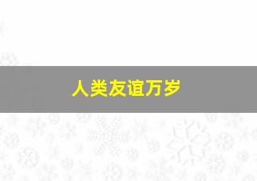 人类友谊万岁