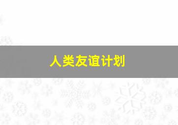 人类友谊计划