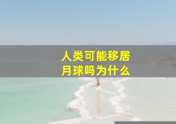 人类可能移居月球吗为什么