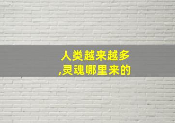 人类越来越多,灵魂哪里来的