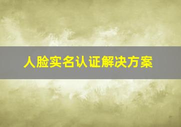 人脸实名认证解决方案