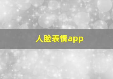 人脸表情app