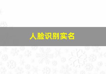 人脸识别实名