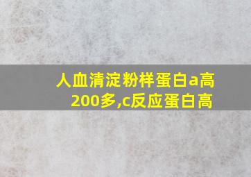 人血清淀粉样蛋白a高200多,c反应蛋白高