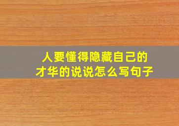 人要懂得隐藏自己的才华的说说怎么写句子