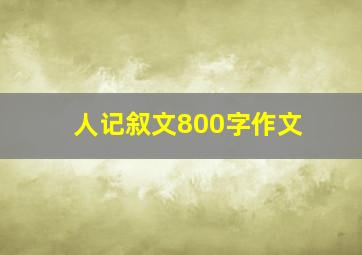 人记叙文800字作文