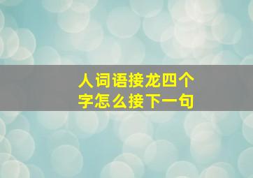 人词语接龙四个字怎么接下一句