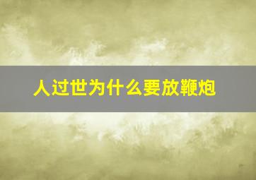 人过世为什么要放鞭炮