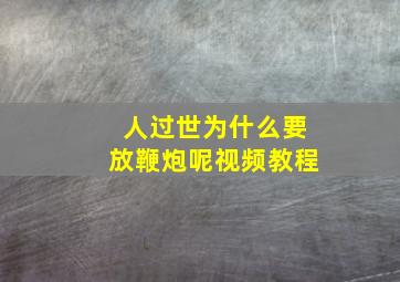 人过世为什么要放鞭炮呢视频教程