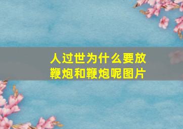 人过世为什么要放鞭炮和鞭炮呢图片