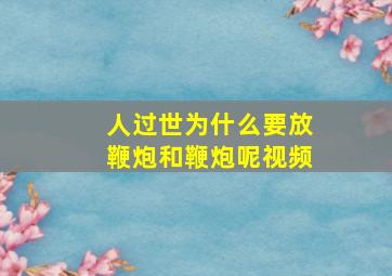 人过世为什么要放鞭炮和鞭炮呢视频