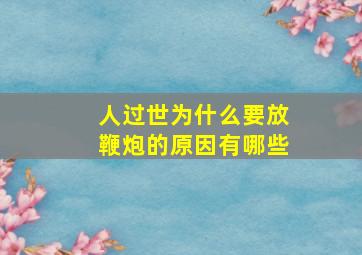 人过世为什么要放鞭炮的原因有哪些