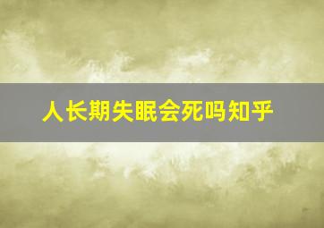 人长期失眠会死吗知乎