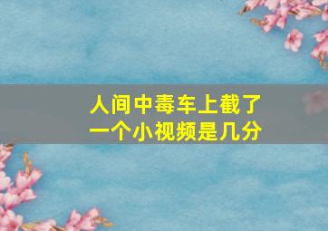 人间中毒车上截了一个小视频是几分