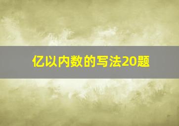 亿以内数的写法20题