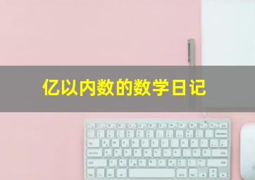 亿以内数的数学日记