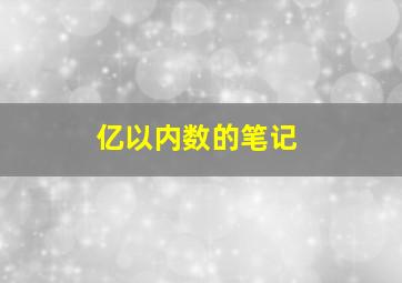 亿以内数的笔记