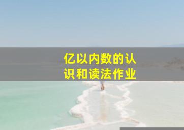 亿以内数的认识和读法作业