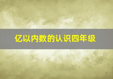 亿以内数的认识四年级