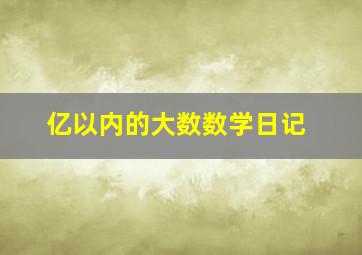 亿以内的大数数学日记