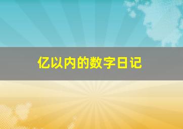 亿以内的数字日记