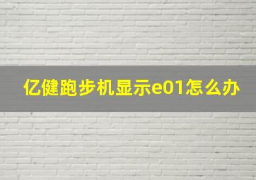 亿健跑步机显示e01怎么办