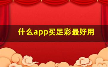 什么app买足彩最好用