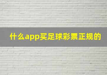 什么app买足球彩票正规的