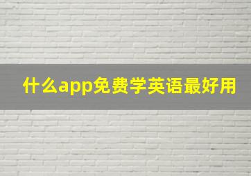 什么app免费学英语最好用