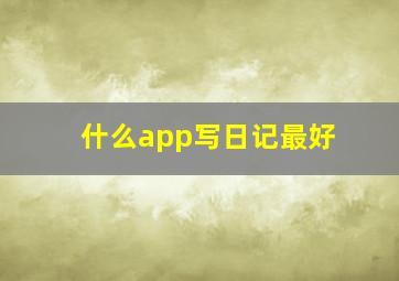 什么app写日记最好