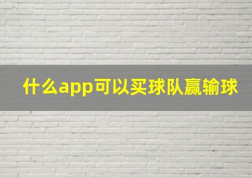 什么app可以买球队赢输球