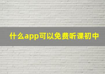 什么app可以免费听课初中