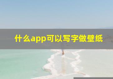 什么app可以写字做壁纸