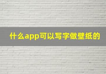 什么app可以写字做壁纸的