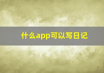 什么app可以写日记