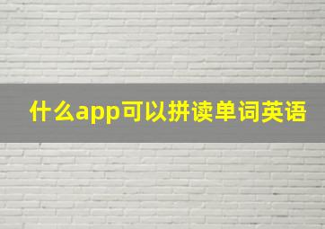 什么app可以拼读单词英语