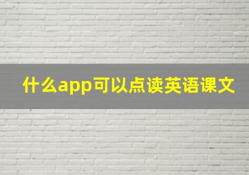 什么app可以点读英语课文