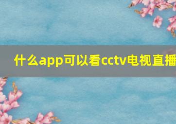 什么app可以看cctv电视直播