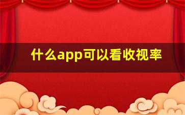 什么app可以看收视率