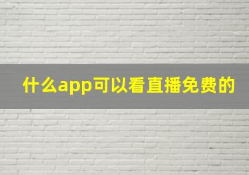 什么app可以看直播免费的