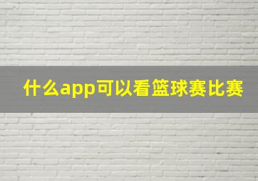 什么app可以看篮球赛比赛